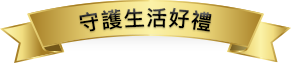 守護生活好禮