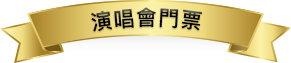演唱會門票