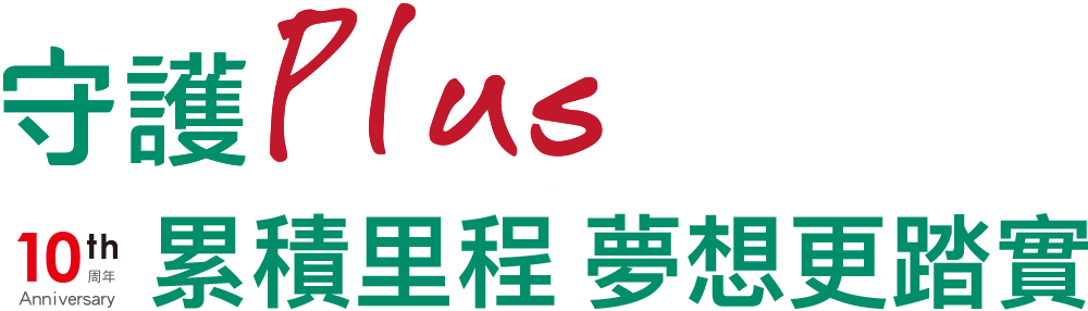 守護